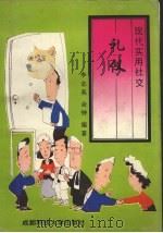 现代实用社交礼仪（1993 PDF版）
