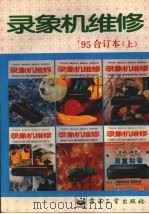 录象机维修  1995年合订本  上（1995 PDF版）
