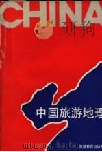 中国旅游地理 1990 PDF电子版封面 7563701370 庞规荃编