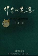 作家的足迹 1991 PDF电子版封面 7805589165 于波著