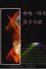 机电一体化技术基础 1991 PDF电子版封面 7500809859 王爱珍主编