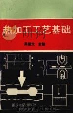 热加工工艺基础 第2版 1993 PDF电子版封面 7562401136 吴桓文主编