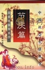 节庆篇 回首故国同庆日 1999 PDF电子版封面 7806282645 韩养民民,郭兴文著