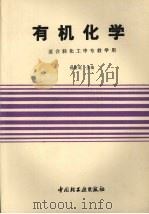 有机化学 适合轻化工中专教学用 1992 PDF电子版封面 7501912769 杨明远主编