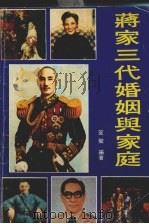 蒋家三代婚姻与家庭（1989 PDF版）