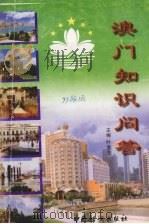 澳门知识问答 1999 PDF电子版封面 7801313585 叶金生主编