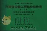 全国统一安装工程预算定额  河南省安装工程单位估价表  第15册  化学工业设备安装工程（1990 PDF版）