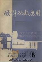 微计算机应用 1980 PDF电子版封面 中国科学院声学研究所,微计算机应用编辑部编辑