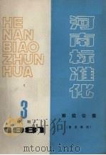 河南标准化  形位公差（1981 PDF版）