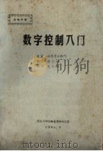数字控制入门（1984 PDF版）