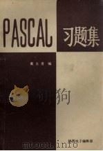 PASCAL习题集（ PDF版）