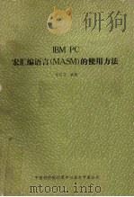 IBM PC宏汇编语言 MASM 的使用方法（ PDF版）