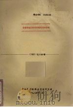 表面粗糙度标准的现状及其动向 1984 PDF电子版封面 河北工学院科技情报研究室编
