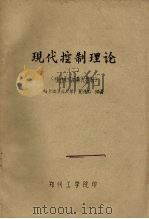 现代控制理论  2  线性系统的最优控制（ PDF版）