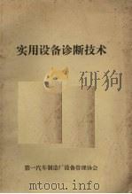 实用设备诊断技术（1985 PDF版）