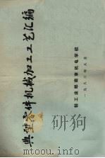 典型零件机械加工工艺汇编（1983 PDF版）