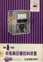 ZLK-1型转差离合器控制装置（ PDF版）