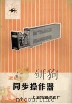 ZLT同步操作器（ PDF版）