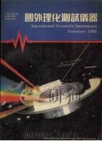 国外理化测试仪器 1992年 1992 PDF电子版封面 9627128023 张艳主编