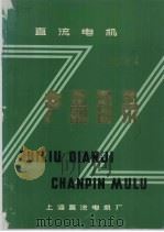 直流电机产品目录 1974 PDF电子版封面 上海直流电机厂编