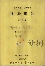 机械原理 机械设计 实验报告 1999 PDF电子版封面 李安生编