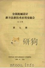 全国机械设计新方法新技术应用交流会 论文集 第9册 1986 PDF电子版封面 中国机械工程学会机械设计与传动学会编