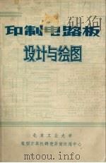 印制电路板  设计与绘图（ PDF版）