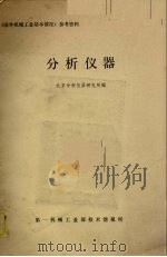 分析仪器 1979 PDF电子版封面 北京分析仪器研究所编