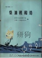 柴油机构造  施工机械  2（ PDF版）