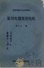 家用电器常用电机（ PDF版）