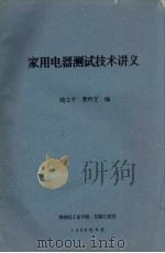 家用电器测试技术讲义 1992 PDF电子版封面 路立平,曹玲芝编