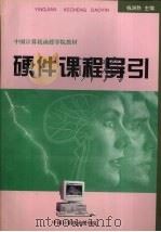硬件课程导引 1994 PDF电子版封面 钱洲胜主编