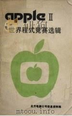 APPLE Ⅱ世界程式竞赛选辑（ PDF版）