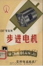 BF型系列步进电机 PDF电子版封面 常州电讯电机厂编