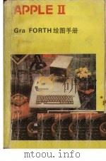 APPLE Ⅱ Gra FORTH绘图手册（ PDF版）