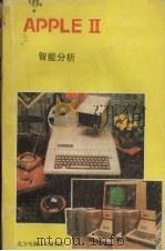 APPLE Ⅱ智能分析（ PDF版）