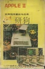 APPLE Ⅱ实用程序解析与应用（ PDF版）