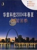 华章科技2004年春夏教材目录 PDF电子版封面
