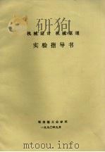 机械设计  机械原理实验指导书（1990 PDF版）