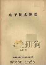 电子技术研究  1988.1  总第9期（ PDF版）
