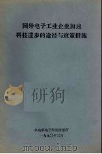 国外电子工业企业加速科技进步的途径与政策措施 1990 PDF电子版封面 机电部电子科技情报所编
