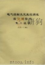 电气控制及交直流调速实验指导书使用说明  DJK-I型（ PDF版）