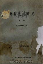 电视发送讲义 上 PDF电子版封面 电视发送教研室编