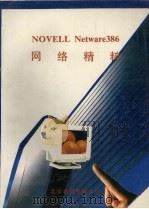 NOVELL NETWARE386网络精粹（1993 PDF版）