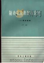 随动系统原理与设计  下（ PDF版）