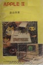 APPLE Ⅱ走访苹果（ PDF版）