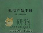 机电产品手册  印刷  橡胶塑料机械（ PDF版）