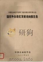 中国自动化学会第三届全国会员代表大会国内外自动化发展动向报告集 1980 PDF电子版封面 中国自动化学会编辑