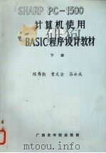 SHARP PC-1500计算机使用及BASIC程序设计教材 下（ PDF版）