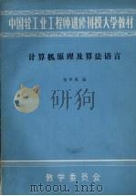 计算机原理及算法语言（ PDF版）